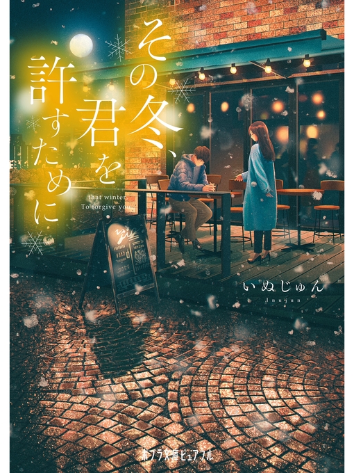 Title details for その冬、君を許すために by いぬじゅん - Available